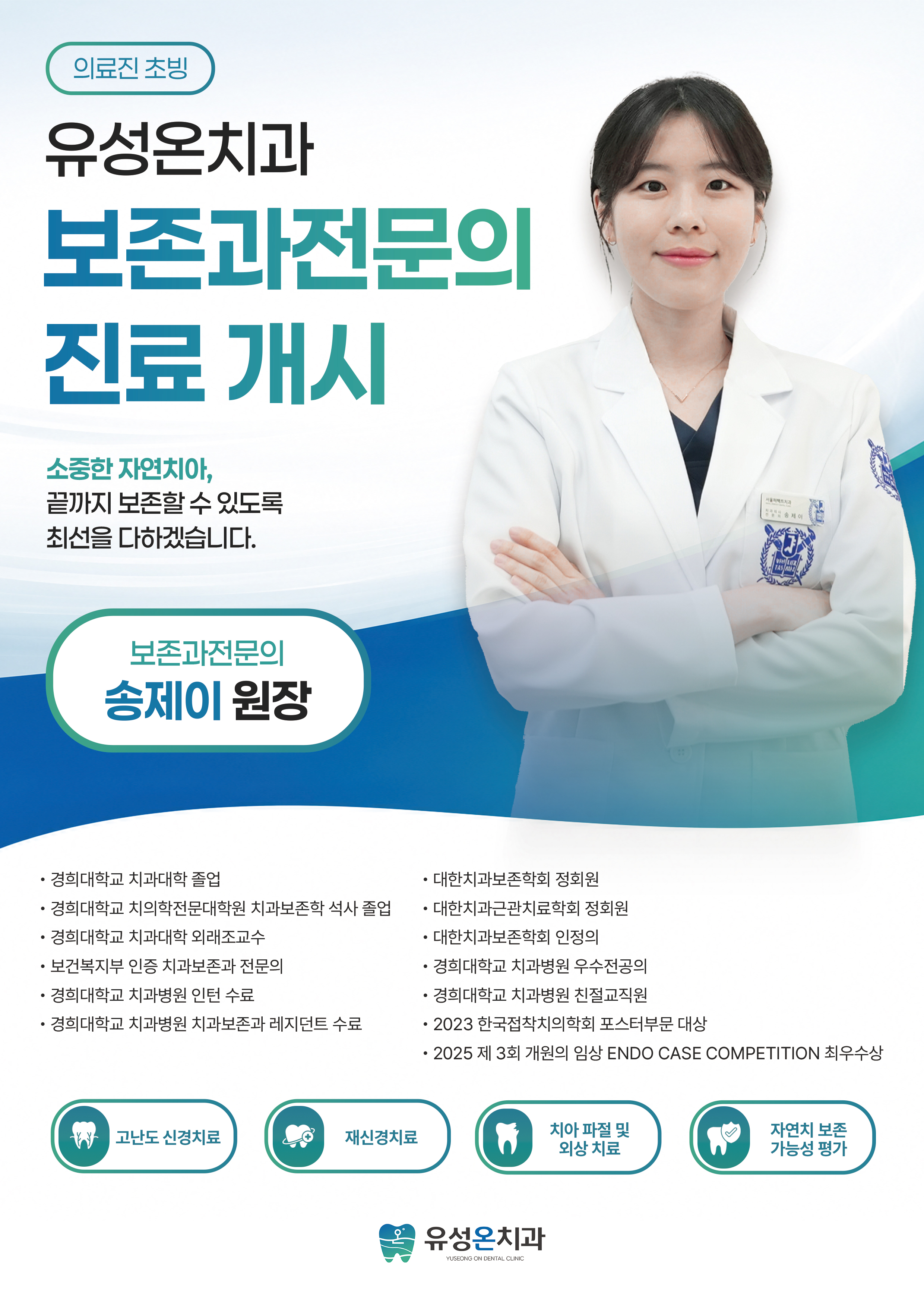 보존과전문의 송제이 원장 진료 개시
